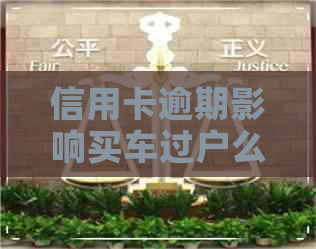 信用卡逾期影响买车过户么