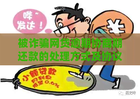 被诈骗网贷逾期协商期还款的处理方式及协议书撰写