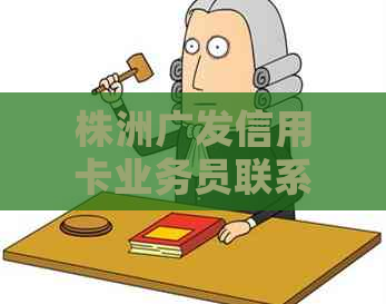 株洲广发信用卡业务员联系方式及地址查询