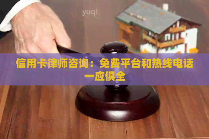 信用卡律师咨询：免费平台和热线电话一应俱全