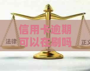 信用卡逾期可以在刷吗安全吗可靠吗，我信用卡逾期了还能坐高铁吗？