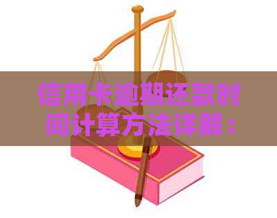 信用卡逾期还款时间计算方法详解：从何时开始计算至何时彻底解决