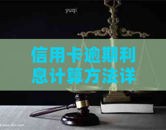 信用卡逾期利息计算方法详解：从逾期天数到罚息比例一网打尽