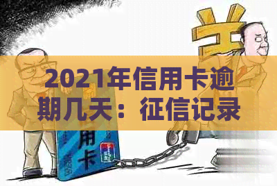 2021年信用卡逾期几天：记录、罚息、逾期界定及上详情