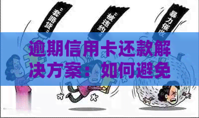 逾期信用卡还款解决方案：如何避免逾期、处理逾期记录以及恢复信用