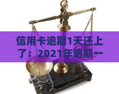 信用卡逾期1天还上了：2021年逾期一天还款解决办法及影响分析