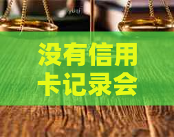 没有信用卡记录会影响个人吗？如何避免信用卡使用对产生负面影响？