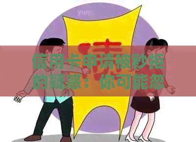 信用卡申请被秒拒的疑惑：你可能忽略的关键因素