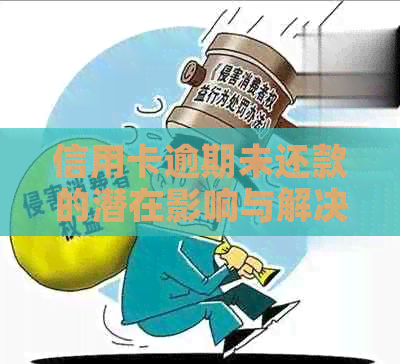 信用卡逾期未还款的潜在影响与解决方案