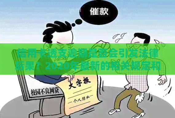 信用卡透支逾期是否会引发法律后果？2020年最新的相关规定和应对策略