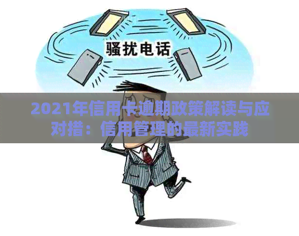 2021年信用卡逾期政策解读与应对措：信用管理的最新实践