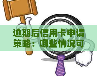 逾期后信用卡申请策略：哪些情况可能导致下款失败以及如何避免