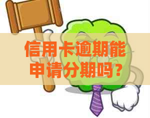 信用卡逾期能申请分期吗？逾期后如何办理信用卡和贷款？