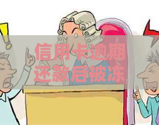 信用卡逾期还款后被冻结，如何恢复使用及解冻微信？