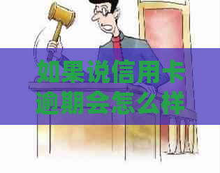 如果说信用卡逾期会怎么样处理方式及后果