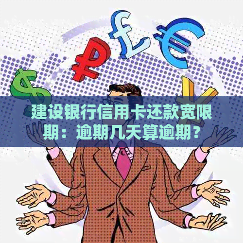 建设银行信用卡还款宽限期：逾期几天算逾期？