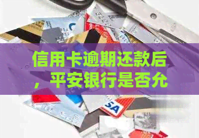 信用卡逾期还款后，平安银行是否允继续使用？