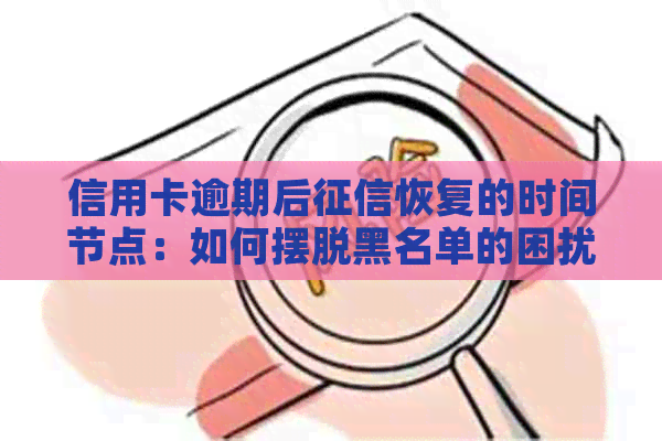 信用卡逾期后恢复的时间节点：如何摆脱黑名单的困扰？