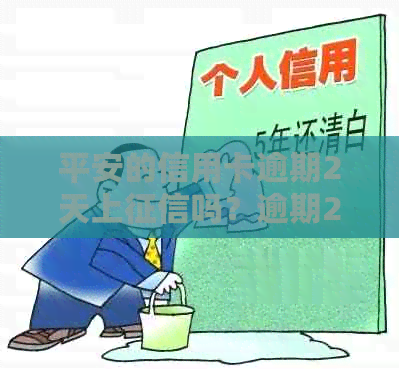 平安的信用卡逾期2天上吗？逾期2天会否影响？