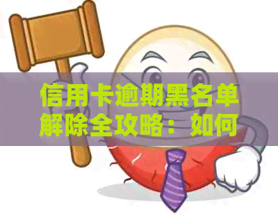 信用卡逾期黑名单解除全攻略：如何摆脱信用污点，重塑良好信用记录