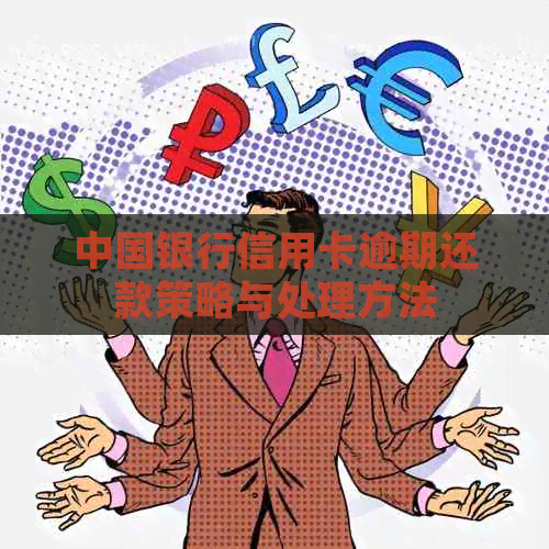 中国银行信用卡逾期还款策略与处理方法