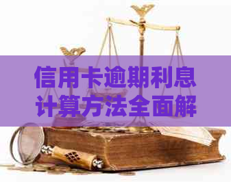 信用卡逾期利息计算方法全面解析：如何应对逾期还款和降低利息负担