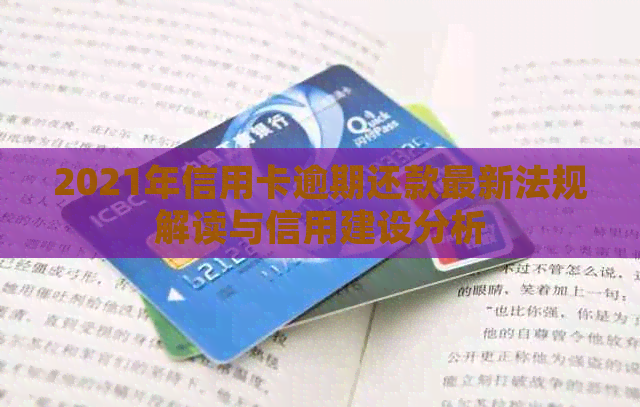 2021年信用卡逾期还款最新法规解读与信用建设分析