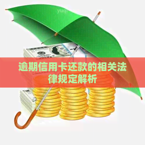 逾期信用卡还款的相关法律规定解析