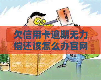 欠信用卡逾期无力偿还该怎么办官网投诉