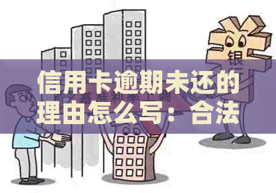 信用卡逾期未还的理由怎么写：合法建议与解决办法