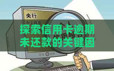 探索信用卡逾期未还款的关键因素：影响你信用评分的秘密原因