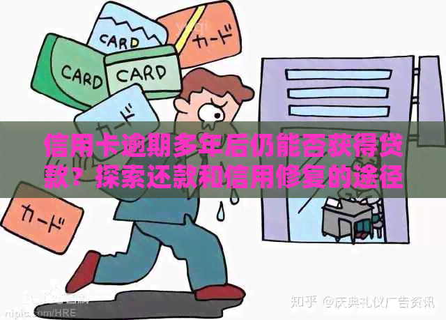 信用卡逾期多年后仍能否获得贷款？探索还款和信用修复的途径