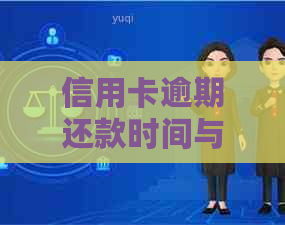 信用卡逾期还款时间与影响的深度探讨：多久会产生影响？