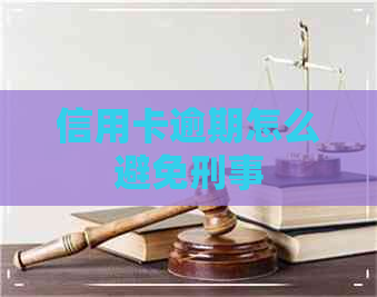 信用卡逾期怎么避免刑事