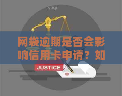 网袋逾期是否会影响信用卡申请？如何解决逾期问题并成功办卡？