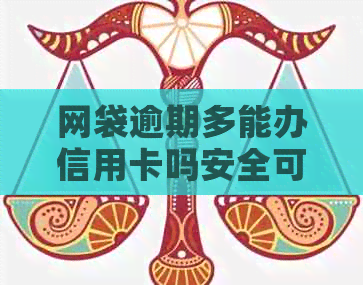 网袋逾期多能办信用卡吗安全可靠吗？