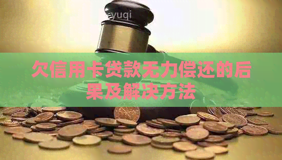 欠信用卡贷款无力偿还的后果及解决方法