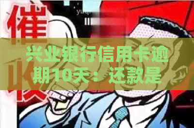 兴业银行信用卡逾期10天：还款是否会影响个人信用记录？