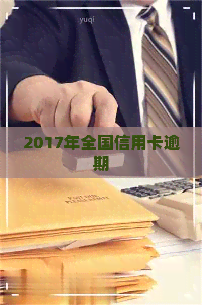 2017年全国信用卡逾期