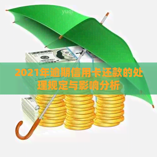 2021年逾期信用卡还款的处理规定与影响分析