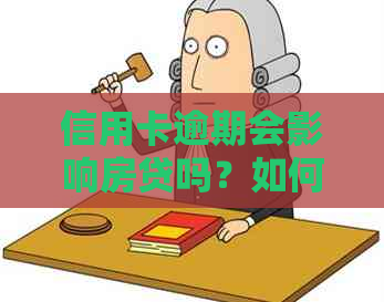 信用卡逾期会影响房贷吗？如何解决逾期问题并顺利办理房贷？