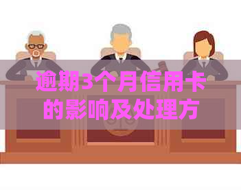 逾期3个月信用卡的影响及处理方法：是否能继续使用？如何恢复信用？