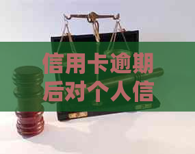 信用卡逾期后对个人信用及出国签证的影响分析