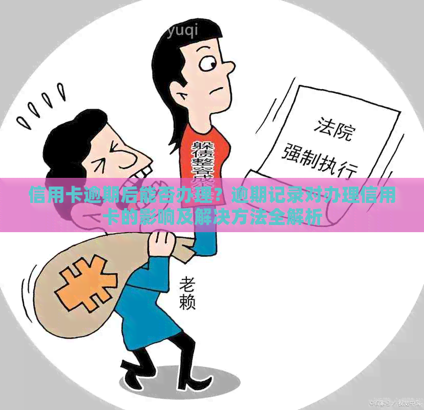 信用卡逾期后能否办理？逾期记录对办理信用卡的影响及解决方法全解析