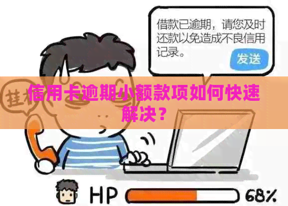 信用卡逾期小额款项如何快速解决？