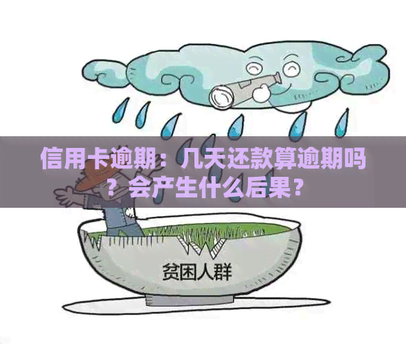 信用卡逾期：几天还款算逾期吗？会产生什么后果？