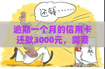 逾期一个月的信用卡还款3000元，需要支付多少滞纳金和利息？