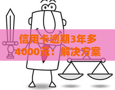 信用卡逾期3年多4000元：解决方案、影响与如何重新开始