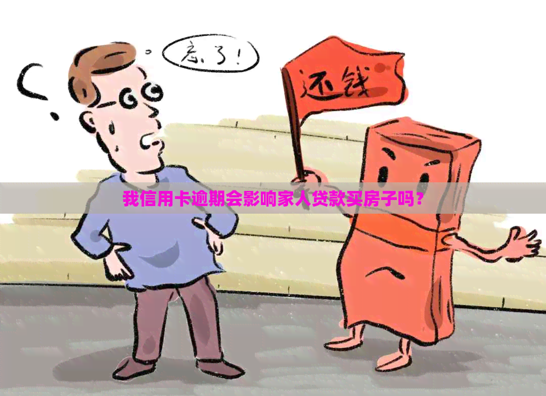 我信用卡逾期会影响家人贷款买房子吗？