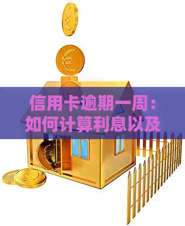 信用卡逾期一周：如何计算利息以及可能的后果